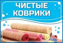 Кілем жуу. Чистка ковров. Стирка ковров. Химчистка ковров