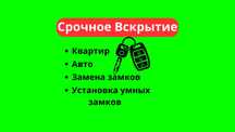 ‼️Срочное вскрытие автомобилей, багажников и капотов. Круглосуточно‼️