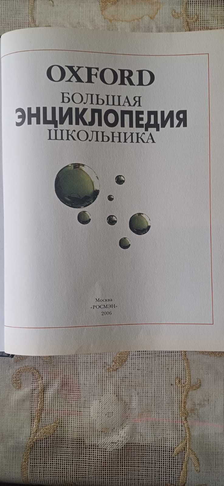 Большая энциклопедия школьника