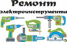 Ремонт компрессоров, бензопил, электроинструмент