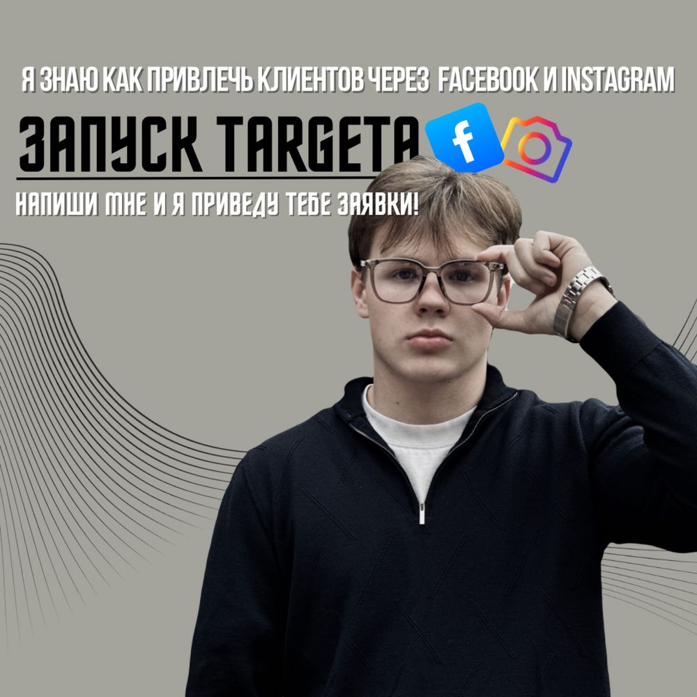 Таргет/Target/Instagram/Facebook