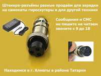 штекер-разъём шнур питания на зарядки для самокатов гиро-скутеров и от