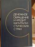 Книга по финансам Денежное обращение и кредит капиталистических стран