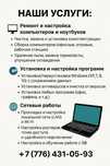 Ремонт и обсуживание ноутбука и компьтера