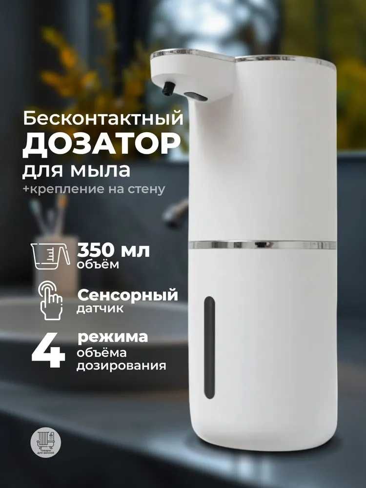 Диспенсер СЕНСЕРНЫЙ для жидкого мыла, с ПЕНОЙ