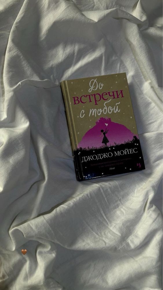 Популярые книги Агата К, До встречи с тобоц, в конце они оба умрут