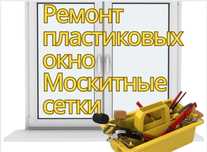Ремонт пластиковое окно