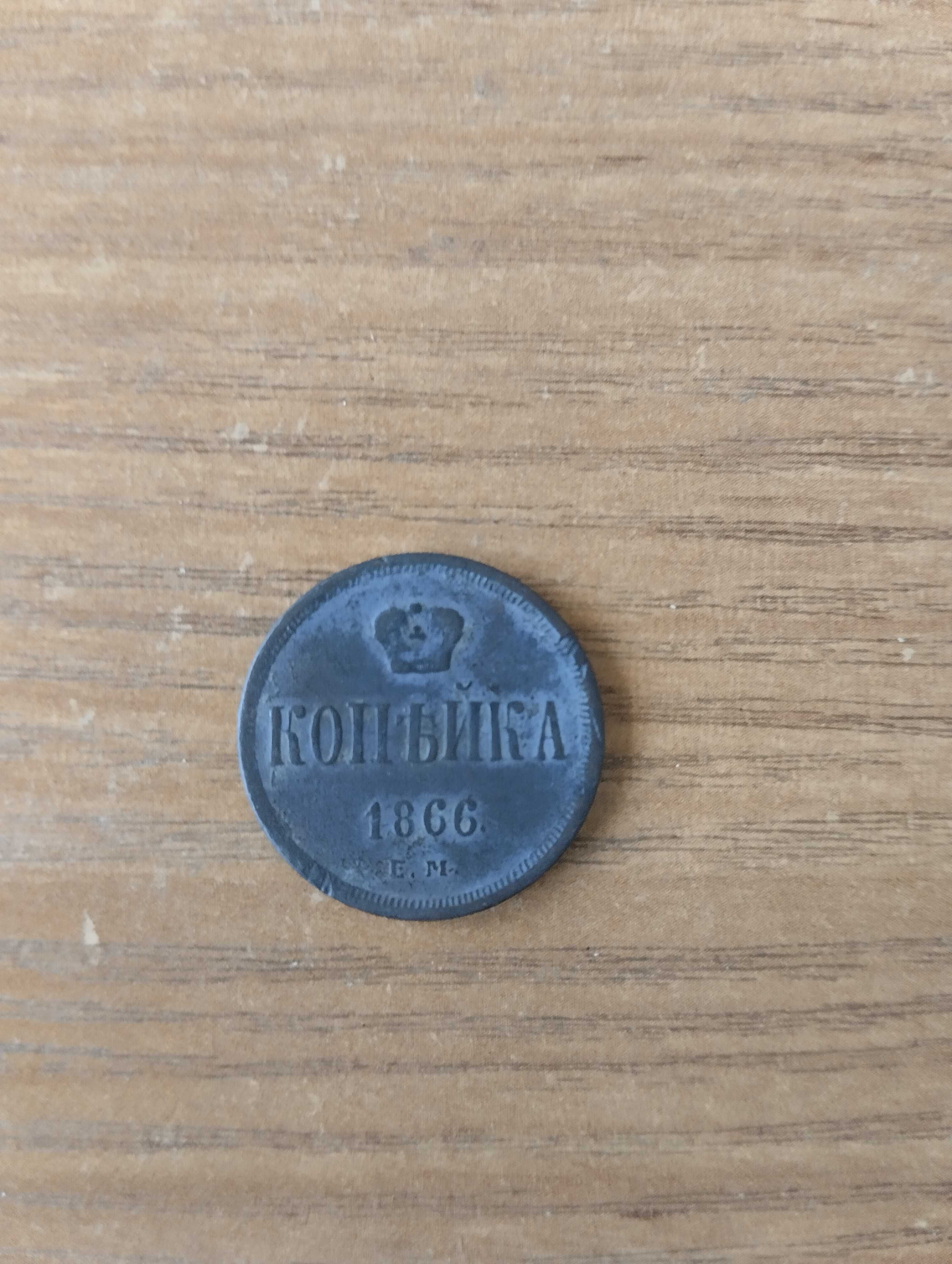 Продам старинную монету Российской империи. Копилка 1866 Е.М.
