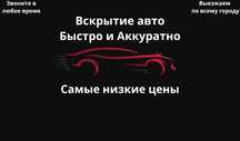 Вскрытие авто быстро и аккуратно