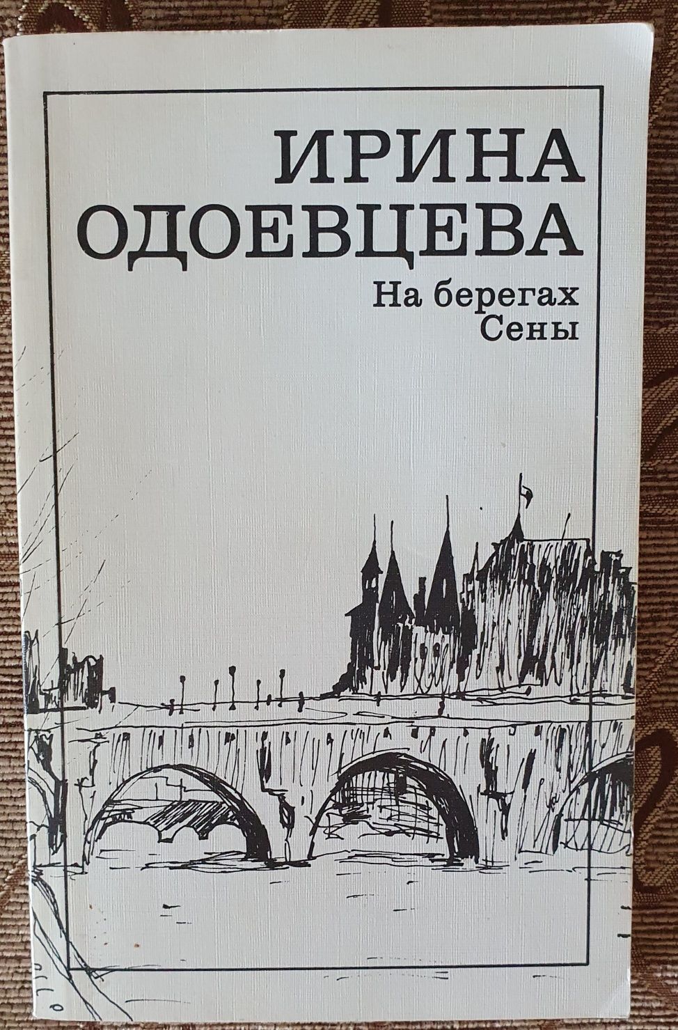 Книга Ирина Одоевцева На берегах Сены