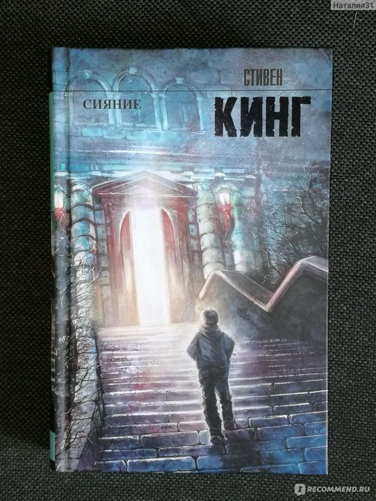 Книги Стивен Кинг Сияние