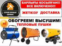 Тепловые Пушки Газовая Электрические 220/380 Аренда, Доставка
