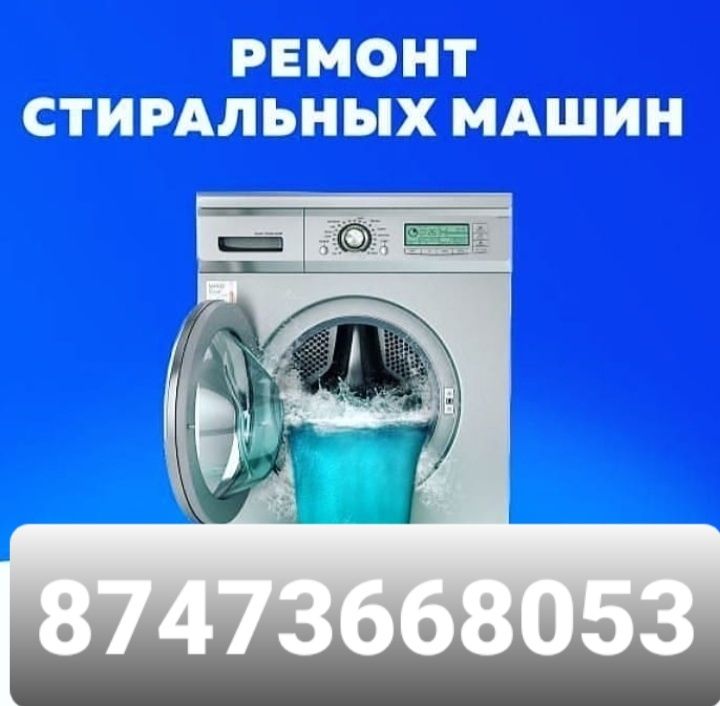 Ремонт стиральных машин и холодильников