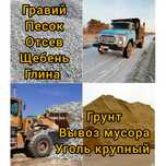 Песок Отсев Гравий Щебень Глина Грунт. Вывоз мусора. Уголь крупный.