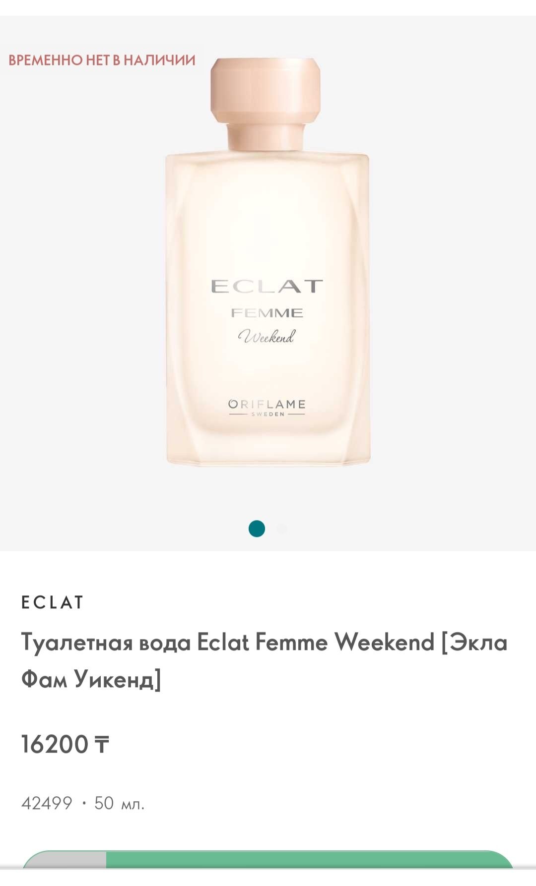 Eclat Femme Weekend [Экла Фам Уикенд]