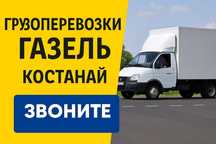 Грузоперевозки газель грузчики