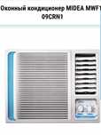 Кондиционер оконный Midea