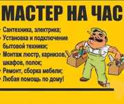 Муж на час\ мастер на час