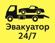 Эвакуатор. 24/7. Не дорого!