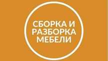 Мебельщик Сборка разборка мебели