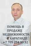 Услуги профессионального риэлтора в Караганде.