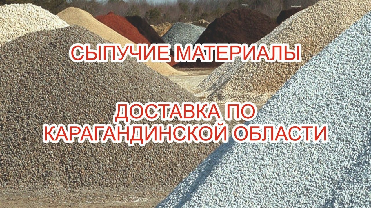 Балласт,перегной, Щебень, Песок,, Отсев, Доставка Караганда