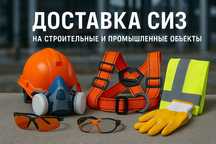 Доставка СИЗ, спецодежды , оборудования на обьекты