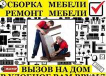 Услуги сборки и разборки мебели — быстро, аккуратно, профессионально!