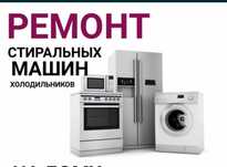 Ремонт холодильников Ремонт стиральных машин
