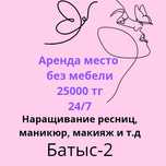 Сдам в аренду в кабинете место