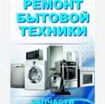 Ремонт посудомоечных стиральных сушильных машин
