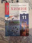 Химия 10(1,2) 11(1,2)
