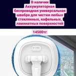 Аккумуляторная беспроводная универсальная швабра
