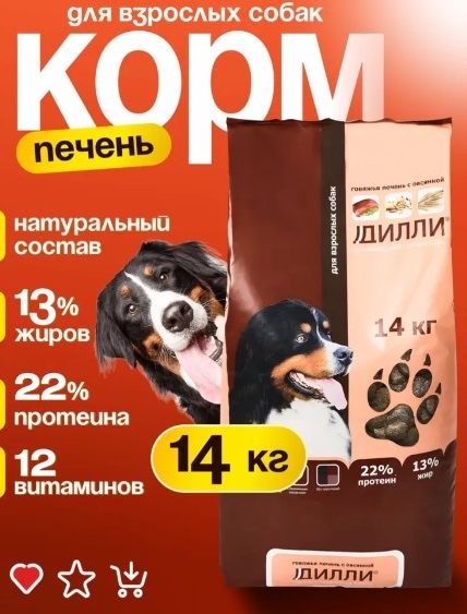 Корм для собак "Дилли" 14 кг- 13.000тг.