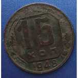 15 копеек 1948 г