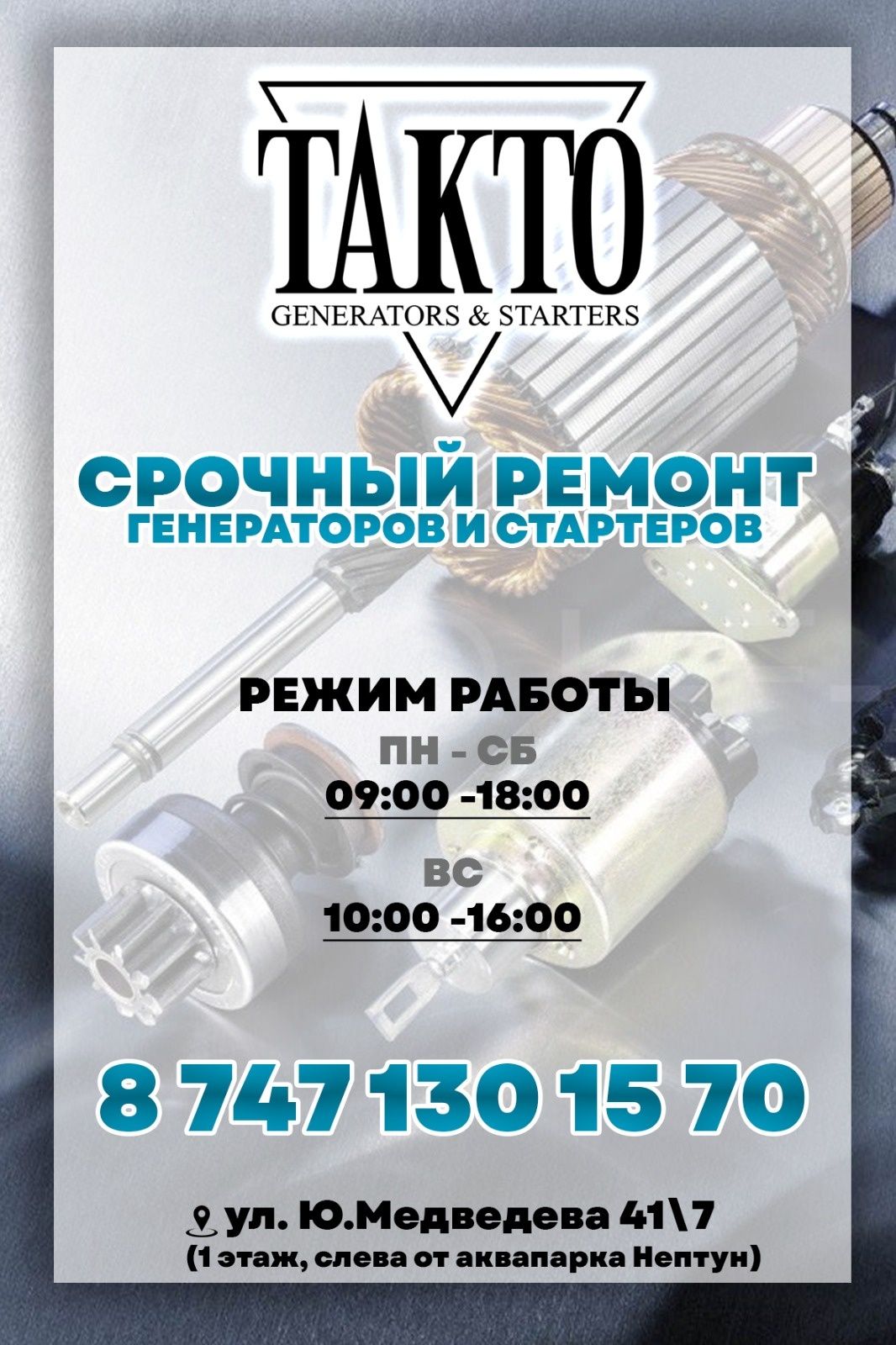 Ремонт генераторов и стартеров
