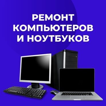 ВЫЕЗД НА ДОМ. Ремонт компьютеров и ноутбуков.