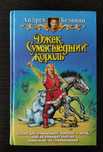 Книга-трилогия в одном томе "Джек Сумасшедший король" Андрей Белянин