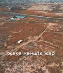 Жер участок коммерческий
