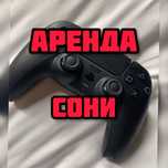 Аренда ps5/ Пс5 / сони 5 ПС4 аренда PS5 PS4 Sony5 акция неделя