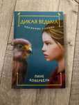 Продам книгу Лине Кобербёль: Послание сокола