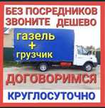 Грузоперевозки газель и грузчики 24/7