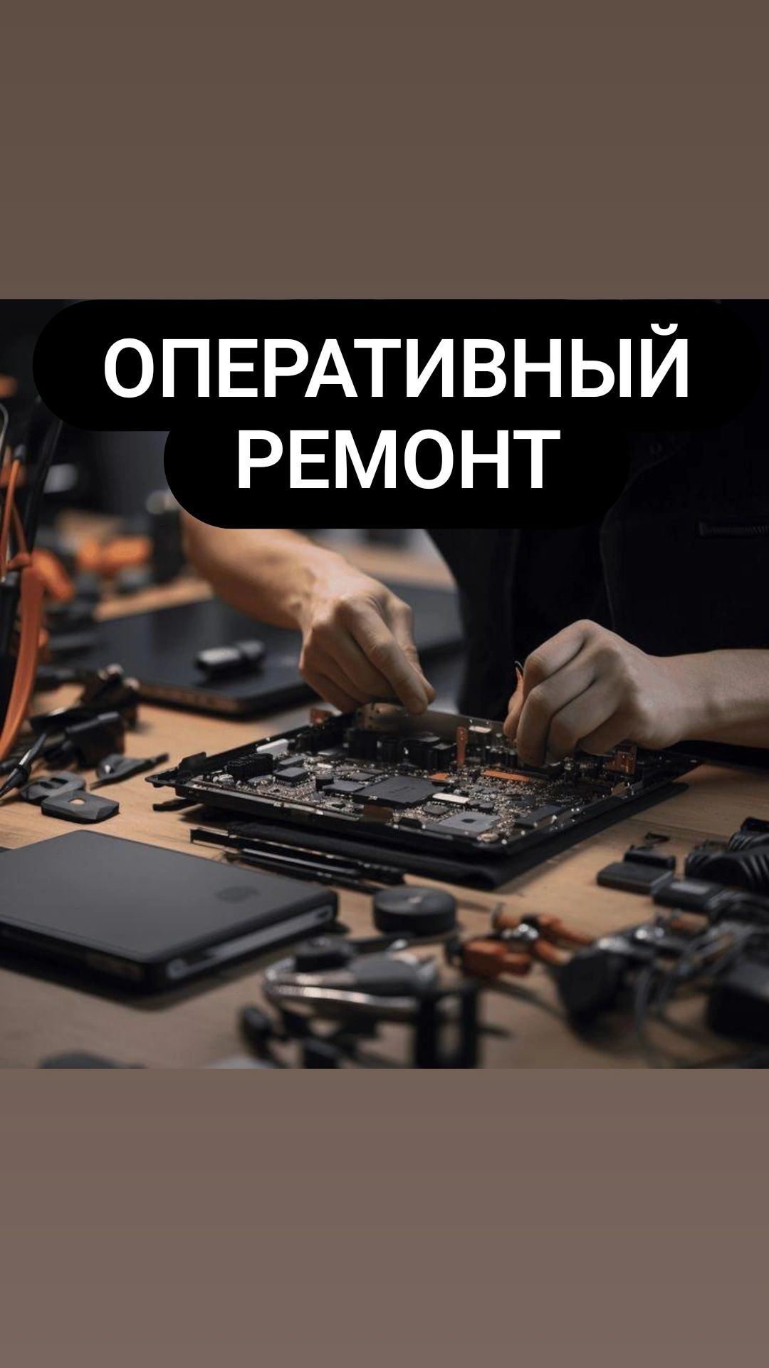 Ремонт компьютеров и ноутбуков 24/7