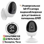 Универсальная Wi-Fi камера видеонаблюдения для установки в помещении