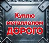 Приём металла !!!