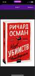 Книга Клуб убийств по четвергам