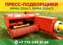 Тюковые пресс-подборщики (б/у) Sipma СИПМА Z224/1