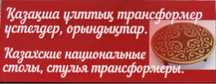Национальные столы стулья