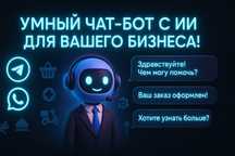 ИИ чат бот для вашего бизнеса