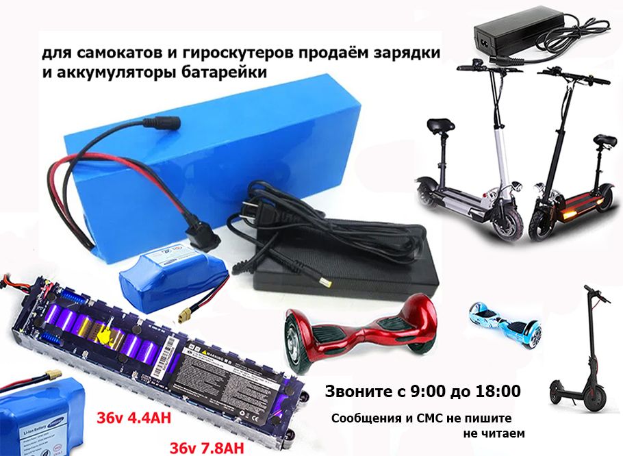 зарядные устройства и аккумуляторы на разные самокаты гироскутеры для